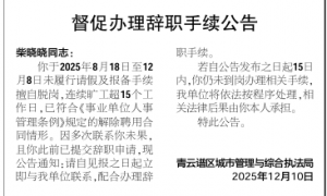 柴晓晓同志，连续旷工超15个工作日，单位登报公告督促其办理辞职